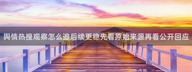 黑料吃瓜:舆情热搜观察怎么追后续更稳先看原始来源再看公开回应