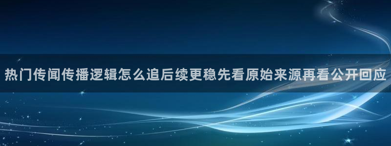 吃瓜黑料爆料：热门传闻传播逻辑怎么追后续更稳先看原始来源再看公开回应
