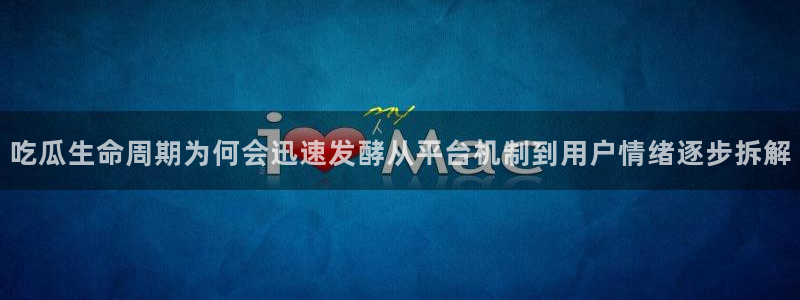 51吃瓜网轻量版:吃瓜生命周期为何会迅速发酵从平台机制到用户情绪逐步拆解