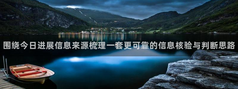 51吃瓜：围绕今日进展信息来源梳理一套更可靠的信息核验与判断思路