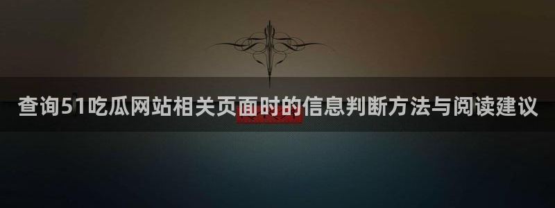 51吃瓜最新网址