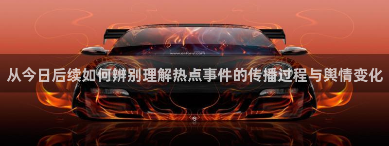 51吃瓜网黑料:从今日后续如何辨别理解热点事件的传播过程与舆情变化