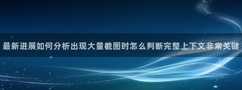 黑料吃瓜不打烊:最新进展如何分析出现大量截图时怎么判断完整上下文非常关键