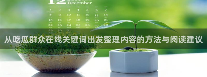 网红黑料吃瓜:从吃瓜群众在线关键词出发整理内容的方法与阅读建议