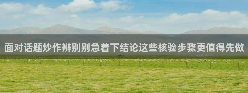 51在线吃瓜网:面对话题炒作辨别别急着下结论这些核验步骤更值得先做