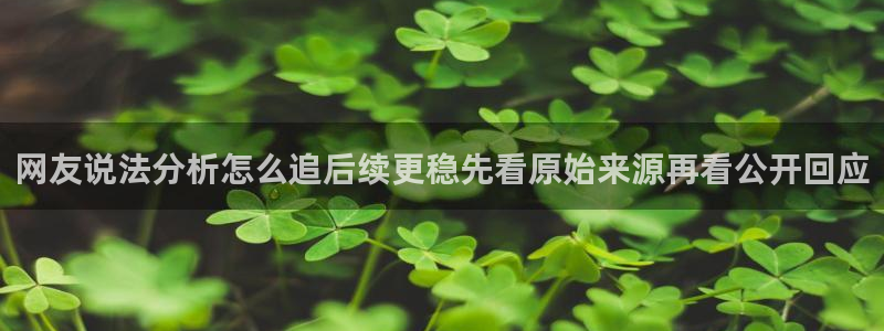 51吃瓜网黑料:网友说法分析怎么追后续更稳先看原始来源再看公开回应