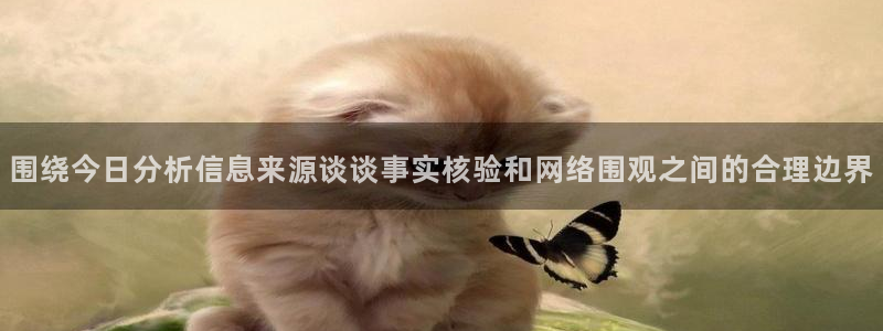 51吃瓜网在线:围绕今日分析信息来源谈谈事实核验和网络围观之间的合理边界