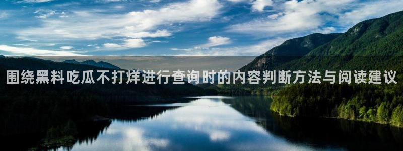 91吃瓜在线:围绕黑料吃瓜不打烊进行查询时的内容判断方法与阅读建议