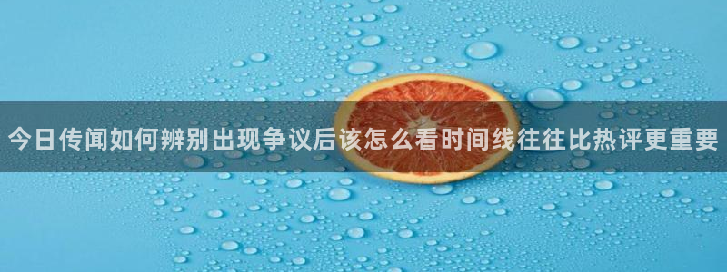 吃瓜视频:今日传闻如何辨别出现争议后该怎么看时间线往往比热评更重要